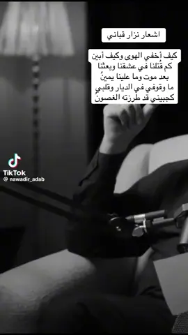 #نزار_قباني #ترندات_تيك_توك #اكسبلورexplore #تشرين 