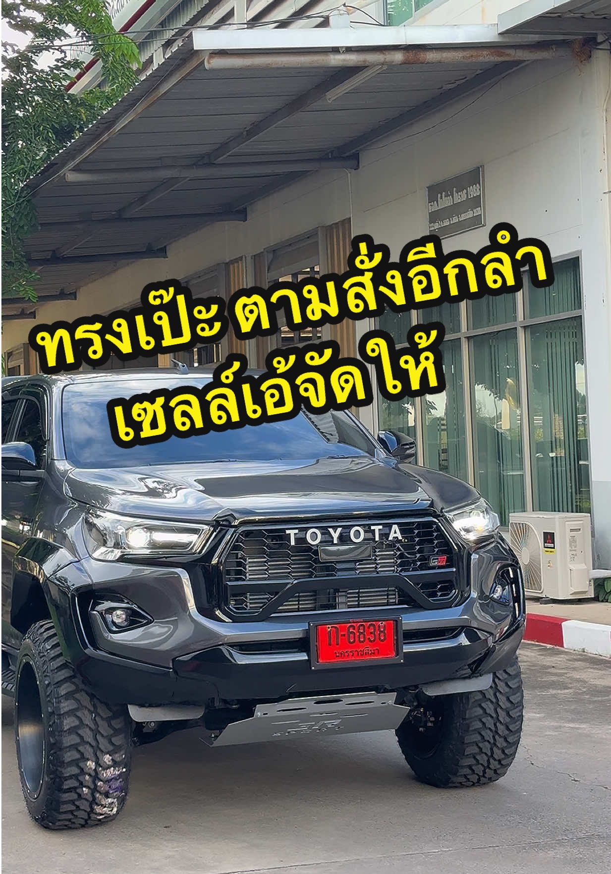 ทรงเป๊ะ ตามสั่งFC จ.เลย อีกลำ เอ้จัดให้ 😎✨ #Revo #รถแต่งสวย #เซลลเอ้โตโยต้าโคราช1988 #แต่งไว้คุย #ผู้หญิงขับกระบะ 