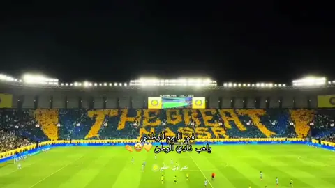 بالتوفيق لنادي الوطن 👏💛🔥#نصراوي_عظيم😮‍💨💛 #تيم_لويسـ💛  #CapCut 