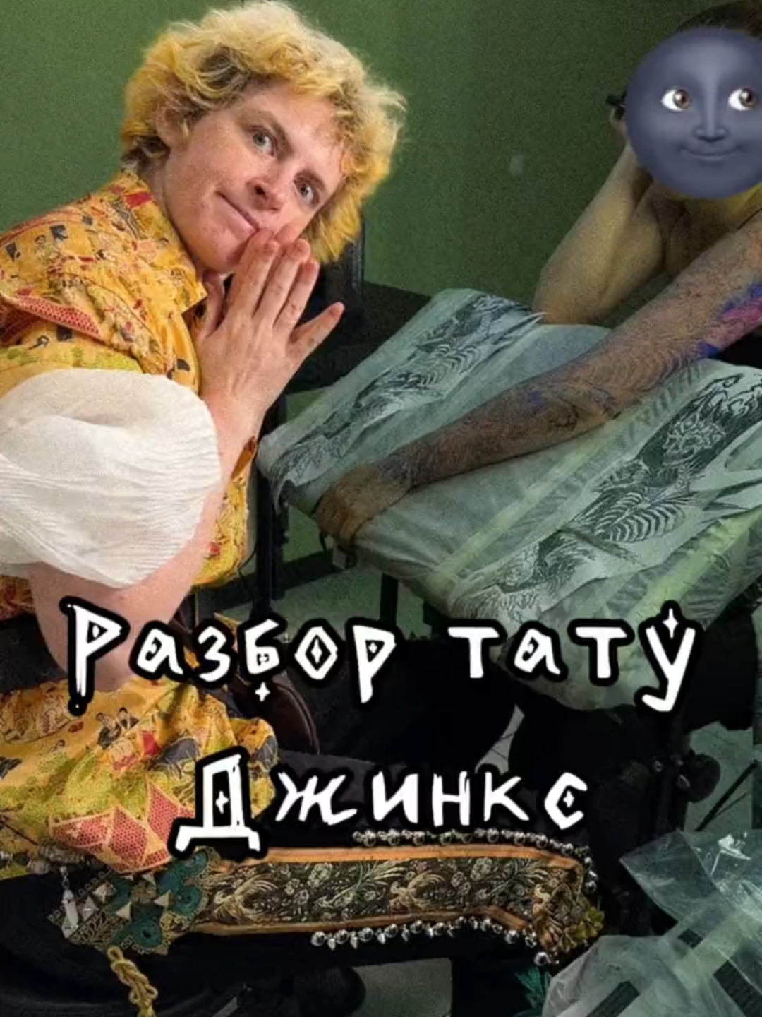 Тату Джинкс — не тату? 😈#тату #татумастер #татумосква #мск #татумастермосква #разбор #фандомы #аркейн #аркейнджинкс #аркейнэдит #arcanejinx #arcane #tattoo #tattooartist