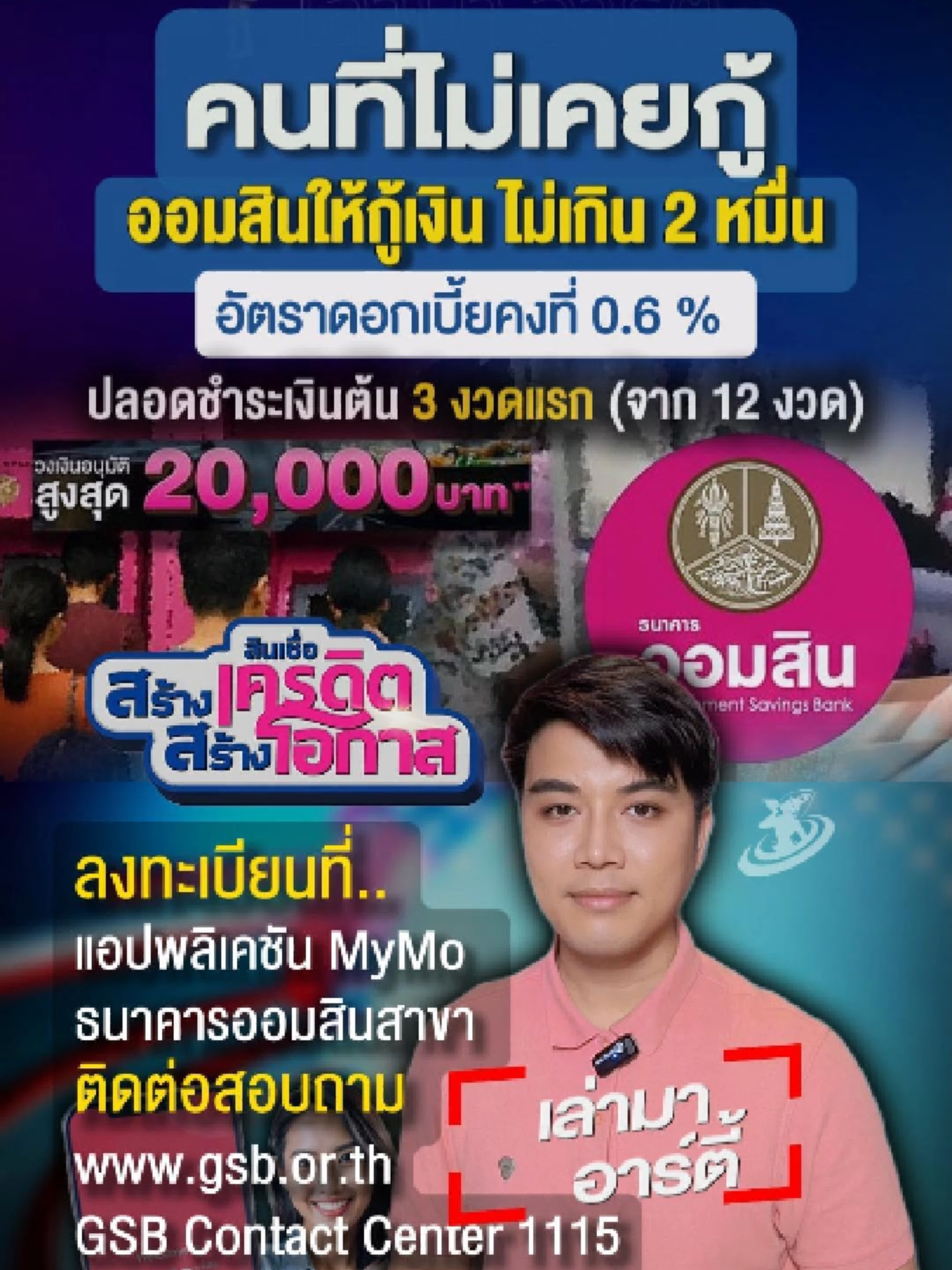 ไม่เคยกู้เงินที่ธนาคารไหนมาก่อน ? ออมสินพร้อมให้กู้สินเชื่อ 