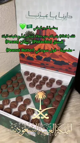 بمناسبة اليوم الوطني 🇸🇦💚 فلك ( Flick) يقدم لكم منتج Flex ( فلكس )بأربع نكهات لذيذة: 	•	فستق (Pistachio) 🟢 	•	بيكان (Pecan) 🤎 	•	طحينة ✨ 	•	فول سوداني (Peanut Butter) 🥜 متوفر الآن في كل التطبيقات ونقاط البيع ✨@FLICK  #اليوم_الوطني_95 #viral #tiktok #مشاهير_تيك_توك #CapCut 