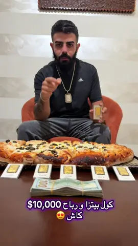 للحجز : 78729629 #تحدي #بيتزا #ربح #الشعب_الصيني_ماله_حل😂😂 #مصاري 