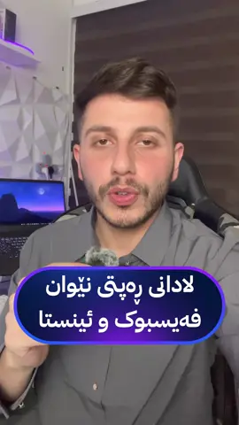 ⁨	چۆنیەتی لادانی ڕەپتی نێوان فەیسبووک و ئینستاگرام بە ئاسانترین شێوە بە کەمترین کات👌🏻😁. #mrsherwan 