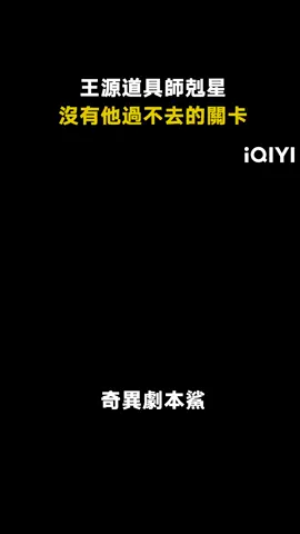 #奇異劇本鯊 道具師都要崩潰了吧哈哈哈 #王源 #金靖 #搞笑 #綜藝 #推 #推薦 #我要上推薦 #variety #fyp #foryou #奇异剧本鲨 #iQIYI