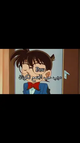 اليلي اليلي 😂🫠 #f #لايك_متابعه_اكسبلور_كومنت #مالي_خلق_احط_هاشتاقات #كونانيه_للنخاع #فانز_محقق_كونان 