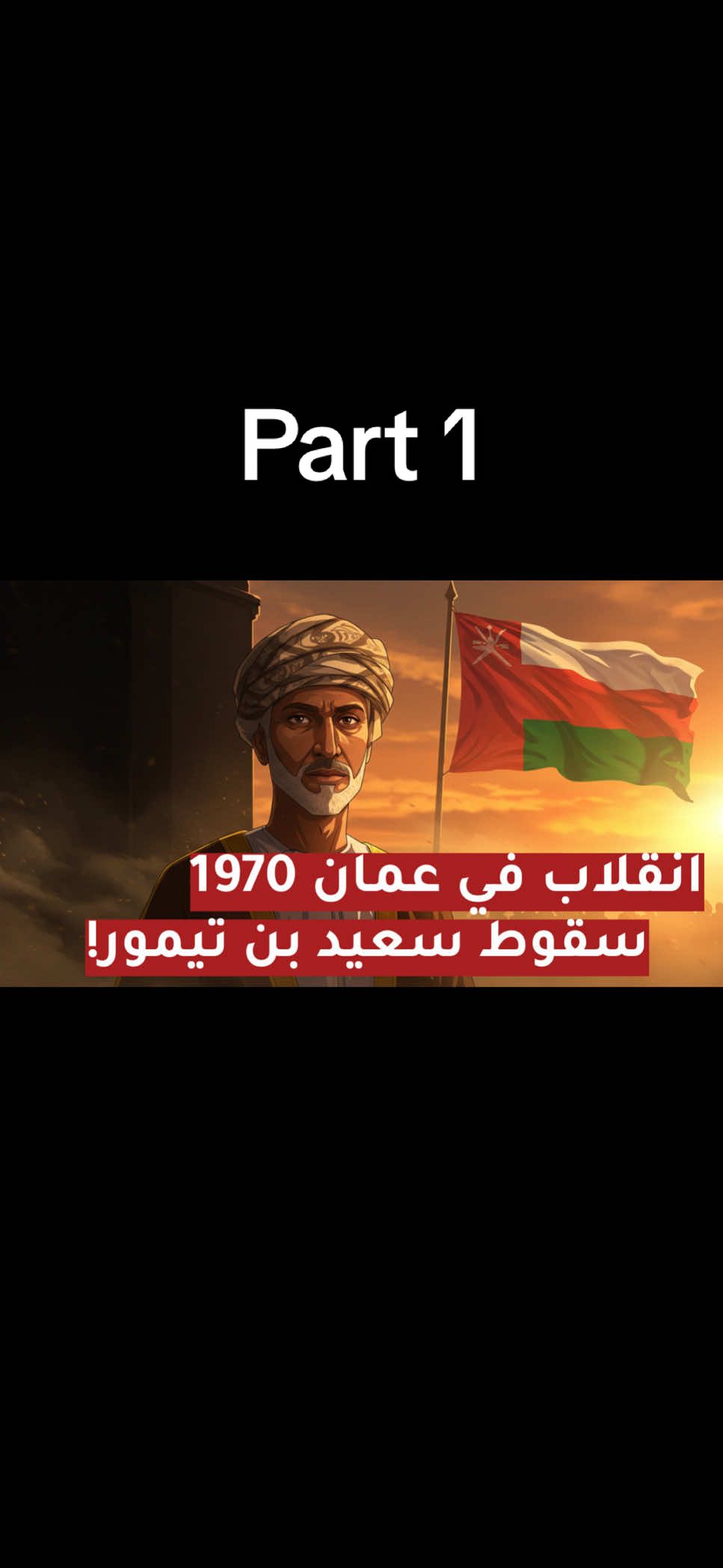 انقلاب عمان 1970 | Patr 1 #عمان #قابوس #اكسبلورexplore #وثائقي #سعيد_بن_تيمور 