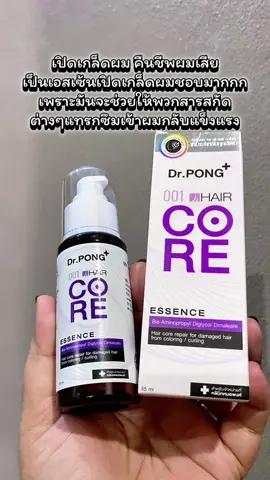 Dr. PONG 001 Hair core essence ดอกเตอร์พงศ์ 001 แฮร์คอร์เอสเซนส์ หยอด 001 ลงบนเส้นผม ห่างจากหนังศีรษะ 1 นิ้ว ไปจนถึงปลายเส้นผม ทิ้ง ไว้ 10 นาทีแนะนำทิ้งไว้ 10 นาที ให้ตามด้วย 003 อีก 30 นาที แล้วจึง สระด้วยแชมพู และคอนดิชั่นเนอร์ตามปกติทำสัปดาห์ละ 1-3 ครั้ง ขึ้นกับสภาพความเสียหายของแกนเส้นผม #Hairessence #001 #DrPONG #Drpongkoc #Drpongshop 