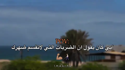 ابي كان يقول 🧑🏻‍🦯💪🏽#عبارات #عباراتكم_الفخمه📿📌 #fyp #اقتباسات #اقتباسات_عبارات_خواطر 