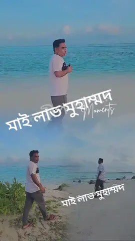 #CapCut #####মাই লাভ মোহাম্মদ 