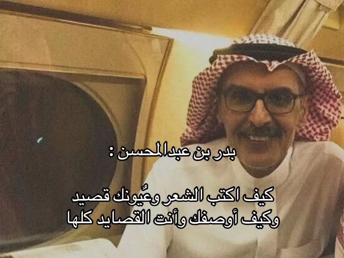 #explore #قصايد #بدر_بن_عبدالمحسن #ضيدان_بن_قضعان #عبدالله_بن_شايق 