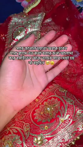 স্যার জানলে হয়তো অবাক হবেন যারা ক্লাসে এত কথা বলার জন্য আলাদা করে বসাইতেন,আজ তাদের সাথে দেখা হয় না বহুদিন 🥹😫#viral #viralvideo #tiktoktokbangladesh #foryou @tiktokbangladesh 