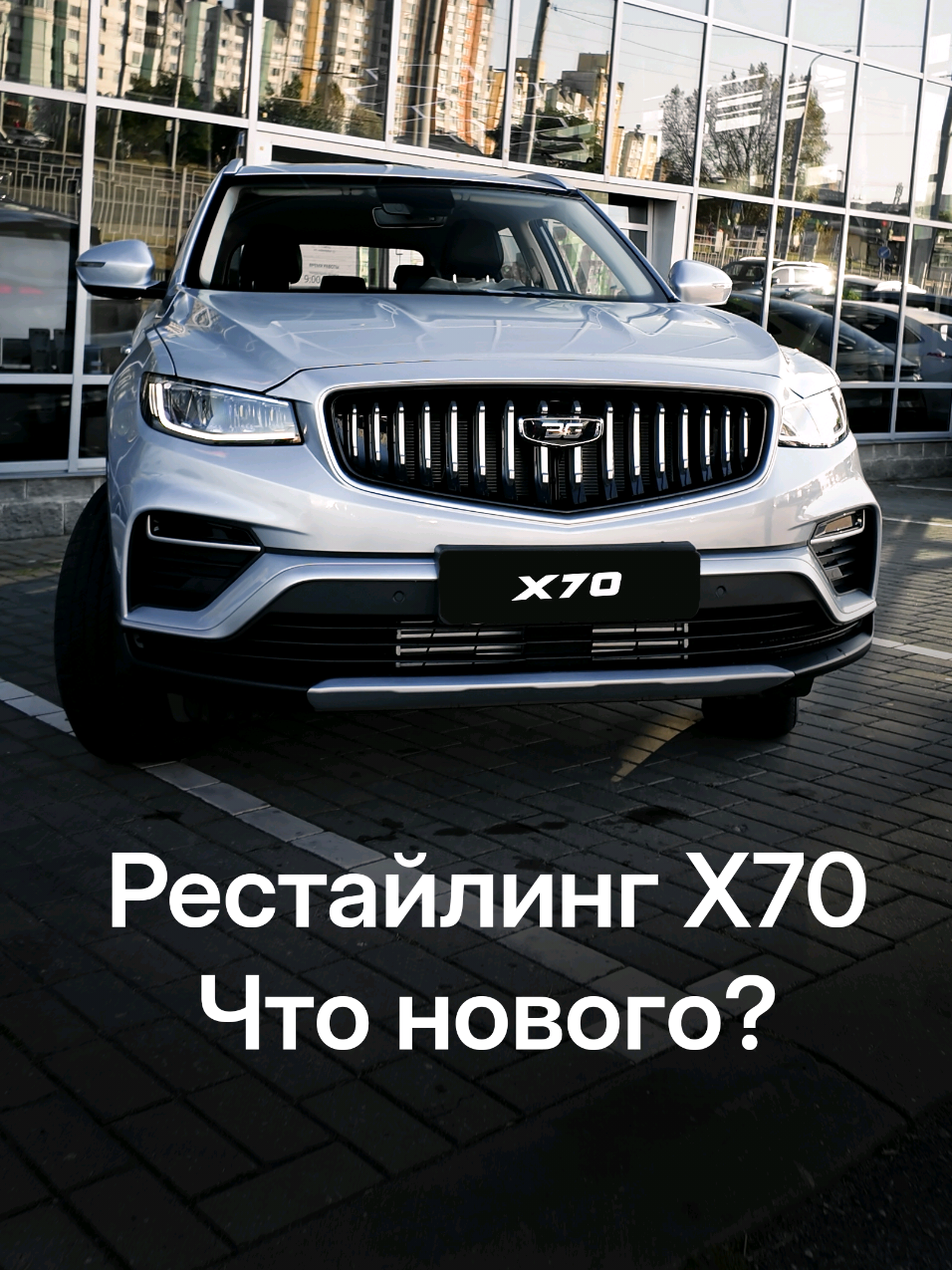 Вы не узнаете BELGEE X70! BELGEE X70 обновлён и теперь стал ещё круче! Новый агрессивный дизайн с выразительной решёткой радиатора, модернизированный интерьер и инновационные системы безопасности сделают ваши поездки стильными и комфортными.  Хотите узнать все подробности и увидеть авто в деле? Смотрите видео —  мы всё рассказали и показали! Обновленный BELGEE X70 уже доступен для тест-драйва!  Ждем вас в дилерском центре 