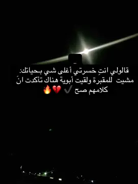 ‏اللهم أعنّا إذا مسّنا الشوق له، و أرضِنا بما قدّرت لنا من فقد 🥺💔  - #فقيدي  _ #أبي   _ #dad #foryoupage #fyp 