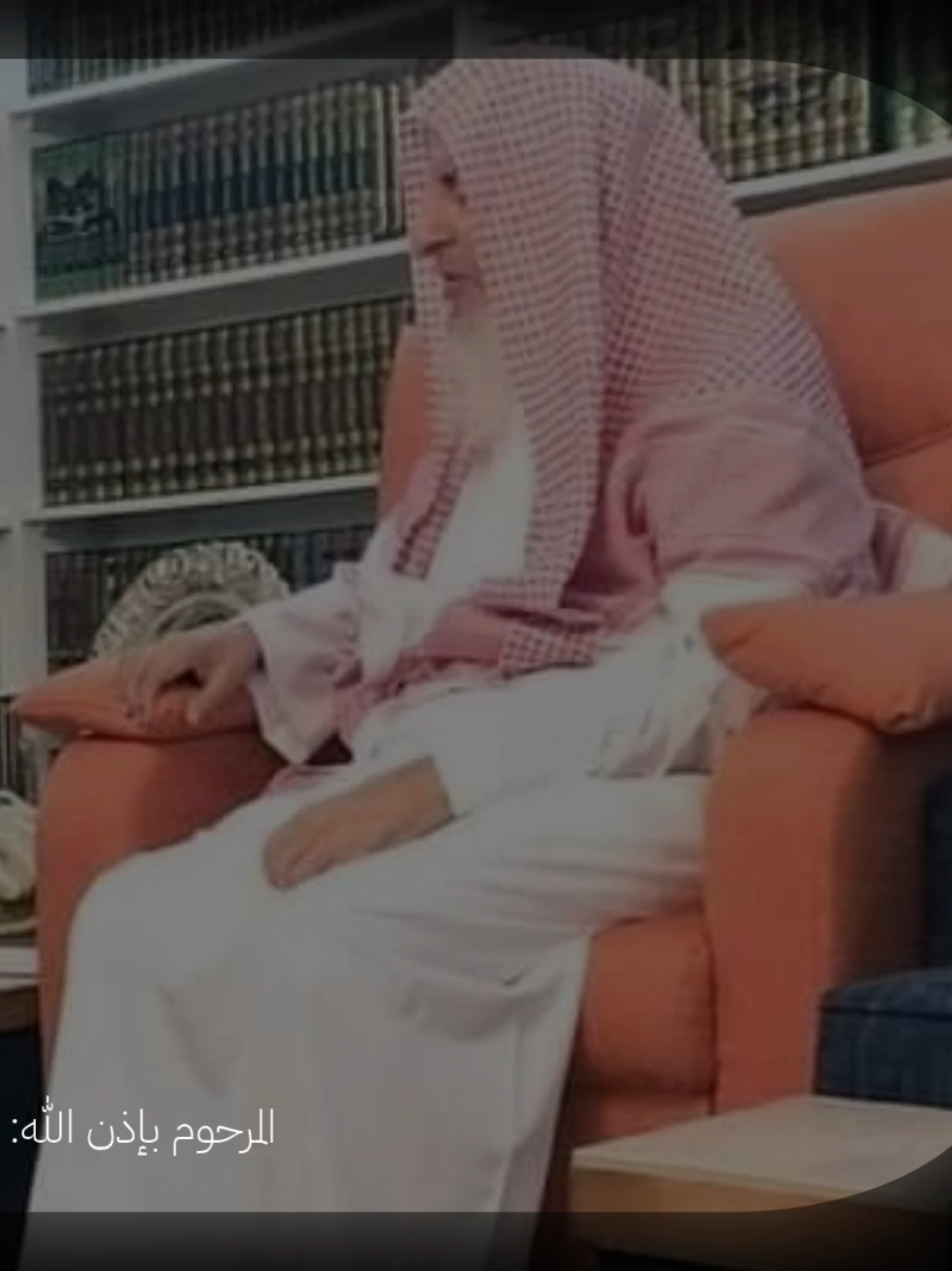 لا حول ولاقوة الابالله العلي العظيم أحسن الله عزانا في فقيد الأمة • .  .  .  #عبدالعزيز_آل_الشيخ #العلامة_عبدالعزيز_آل_الشيخ #رحمه_الله 