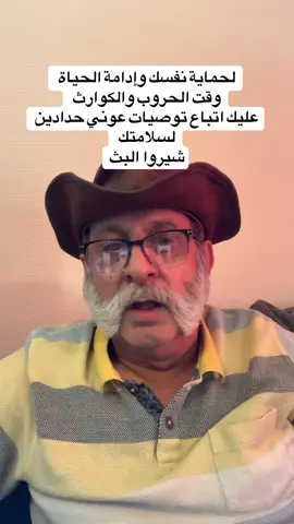 لحماية نفسك وإدامة الحياة  وقت الحروب والكوارث  عليك اتباع توصيات عوني حدادين  لسلامتك  شيروا البث #عوني_حدادين_سياسي  #عوني_حدادين_المعارض 