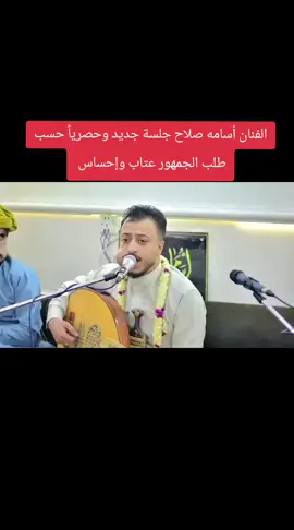 الفنان أسامه صلاح جلسة جديد وحصرياً حسب طلب الجمهور عتاب وإحساس#جديدوحصريا👌💯😍🎼🎵🎹🎧🎻 #مجرد________ذووووووق🎶🎵💞 #استمتعو_في_المشاهدة🥺💕 #ريكم_يهمني_ولايگ_يسعدني🥺💕 #ترندات_تيك_توك 