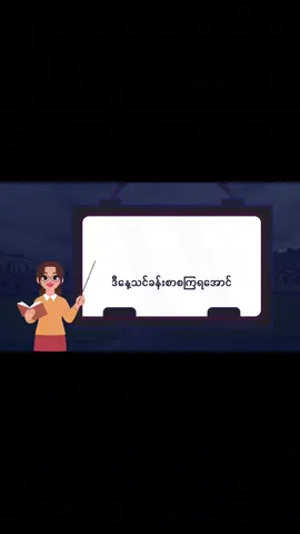 English စကားပြောအမြန်တိုးတက်ဖို့ နေ့စဉ်လေ့ကျင့်ပါ #fyp #tiktok #english #foryou #foryoupage 
