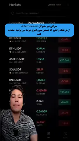 صرافی غیر متمرکز Asterdex.com از هر نقطه و کشور که هستین بدون اهراز هویت می توانید استفاده کنید #اتریوم #بیتکوین #ارزهای_دیجیتال #سرمایه_گذاری #الت_سیزن 