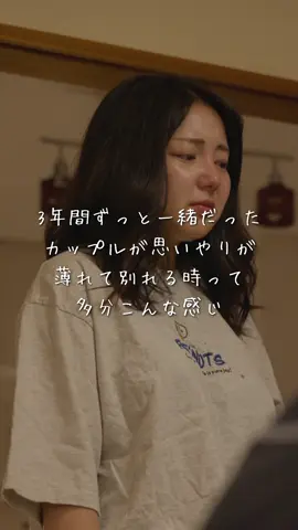 【別れるって言葉の重み】 別れるって言葉の重みって考えたことある？多分これをほんまに理解して恋愛出来てる人ってめっちゃ少ないと思う。別れるって言葉を口にした時は、相手がどれだけ引き留めてきても、絶対に覆してはいけない。それが出来ない人が多すぎる。別れるって言ったならどんな状況でもなんと言われても別れる。そこに重きを置けないから、別れて数ヶ月なんかで復縁したり、付き合うことと別れることに対しての認識が甘かったり、軽いやつが増える。自分が軽い人間、軽い恋愛でいいなら、それでいいけど、そうなりたくないなら、自分の言葉と行動には筋を通すこと。それを相手を大事にすることに繋がる。 ［出演者］ @加藤あみ（ami）  @大阪の棒人間鈴木  ［監督］ 大阪の棒人間鈴木 ［脚本］ 加藤あみ ［使用楽曲］ 『日常革命/ねぐせ」 ［カメラマン］ @田口軍司　Gunji Taguchi  ［編集者］ @まえすけ｜大阪カフェ・大阪グルメ・関西おでかけデート  貝瀬奈緒騎 ［プロデューサー］ 大阪の棒人間鈴木 ［運営会社］ 株式会社ポッシビリタ #日本一リアルな恋愛ドラマ #ショートドラマ #ケンミンショー旅アワード2025 #大阪府 #破局 