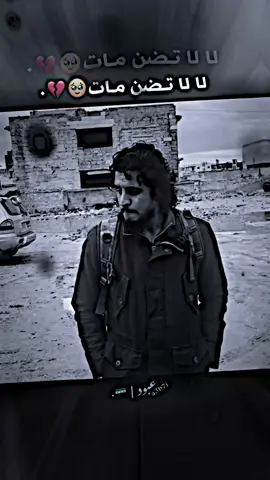 لا لا تضن مات🥹💔.#حجي_مارع #الساروت #سوريا🇸🇾 #حلب #حمص 