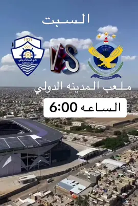 السـبت الـقـوه الـجويـه بمواجهه الـمـيـناء عـلا مـلعـب الـمـديـنـه الـدولـي الـسـاعـه6:00 مـسـاءا وسـيـكون الـدخـول مـجـانـي #مجانين_الصقور🔥💙 #جويه_عشق_لاينتهي💙🦅 #نادي_الشعب1931 #العراق #عمان . . . . . . . . . . . . . . . . . @✌🏿✨أبو جودHASSONحسون💙🦅 @امــوري @سجودي جوية💙⚔️ @سجودي جوية💙🦅 @سجودي جوية🦅🔥 @ﹾسلوم٭ﹾ @عباس السيد @علاوي جوية الكعبي 🩵🦅 @علاوي جويه الكعبي🦅🩵 @عمار الفتلاوي @محمد رياض ⚽💙🇫🇷 @عباس بيلكهام 