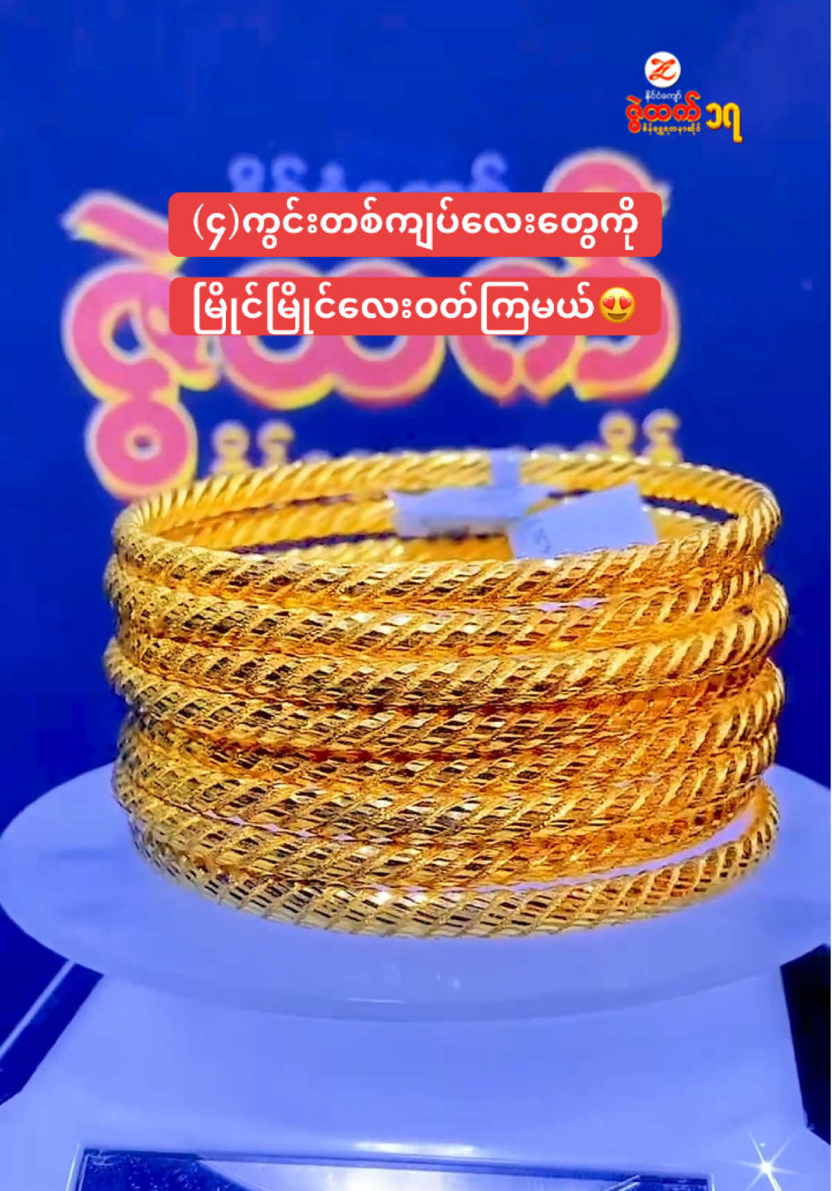 #ကြိုက်ရင်အသဲလေးပေးခဲ့နော်🥰🥰 #zwehtetchannel2 #4millionviews #biggestbrandedqualityfirst❤️ 