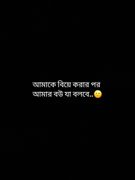 আমাকে বিয়ে করার পরে লে আমার বউ🙂 #vairal #foryoupage #vairalvideo #bdtiktokofficial 