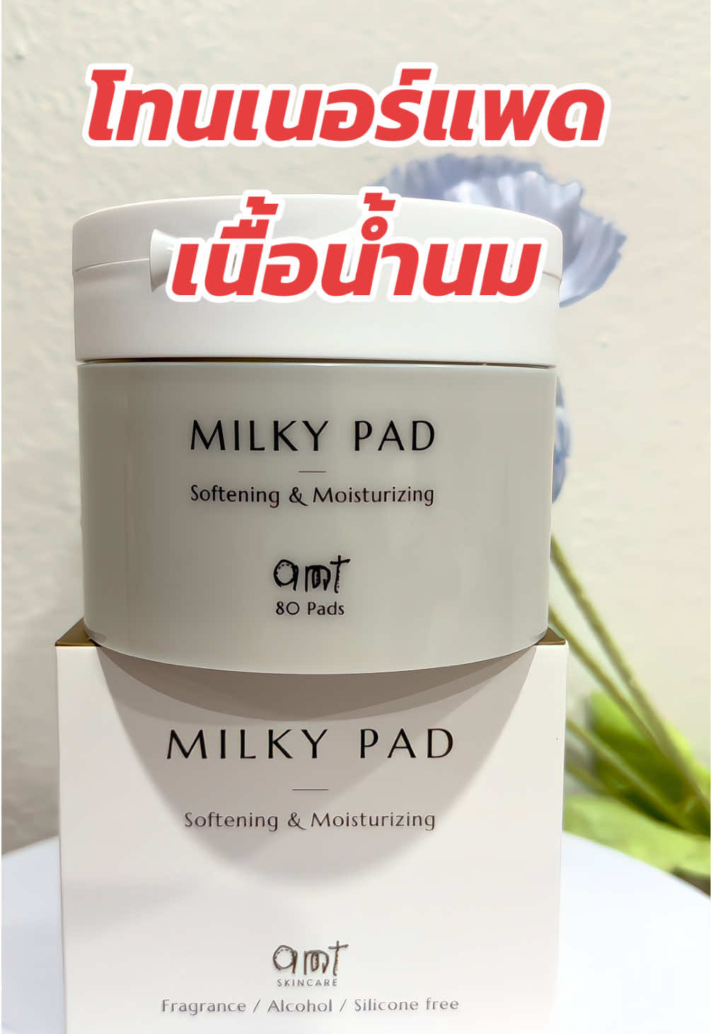 โทนเนอร์แพดเนื้อน้ำนม #amtskincare #amtmilky #tiktokshop99วันไลฟ์เเห่งชาติ #tiktokshopช้อปกันวันเงินเดือนออก #รีวิวบิวตี้ 