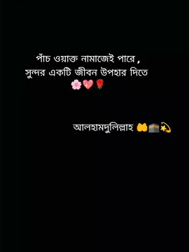 #হুম#পাঁচ ওয়াক্ত নামাজেই পারে, সুন্দর একটি জীবন উপহার দিতে।💫🤲🕋🕋🕋🕋🕋🕋🕋🕋🕋🕋🤲🤲🤲🤲🤲🤲🤲🤲🤲
