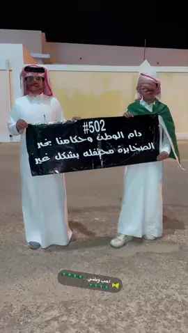 يوم الوطني 🇸🇦#الععيال #الشعب_الصيني_ماله_حل😂😂🙋🏻‍♂️ 