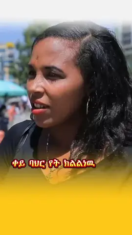 #ethiopian_tik_tok🇪🇹🇪🇹🇪🇹🇪🇹 #creatorsearchinsights #afartiktok #abiyahmed 