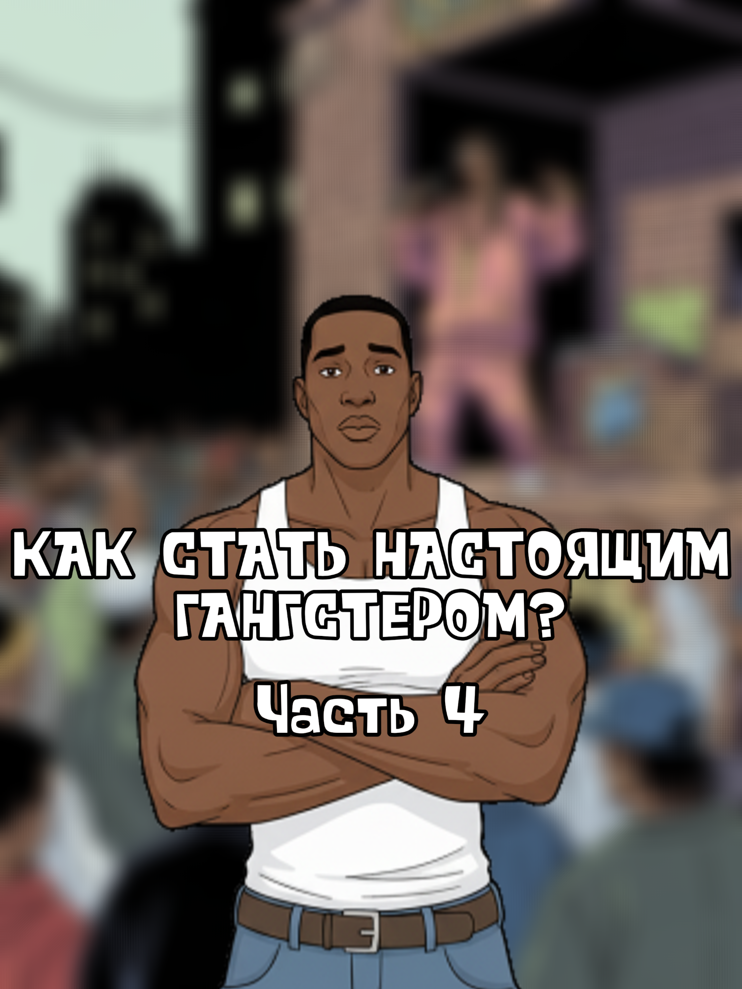 ЧАСТЬ 4 #сиджей #мем #спанчбобик #мемы #как