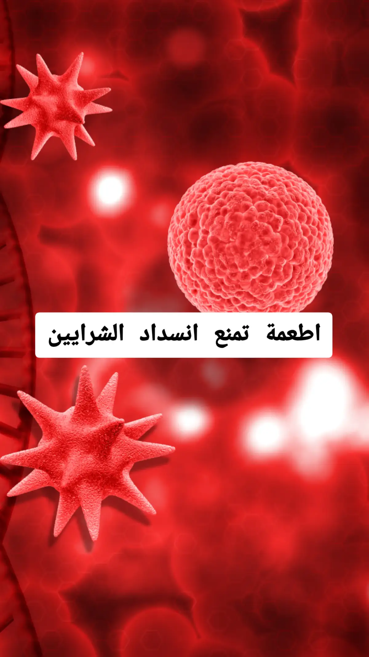 افضل خمسة أطعمة تساعد على فتح الشرايين وتمنع انسدادها #اكل #اكلات #شرايين #علاج #علاج_طبيعي #وصفات #نصيحة #فولو #اكسبلور #لايكات #eat #eating #doctor #healthyfood #healthcare #advice #follow #fyp 