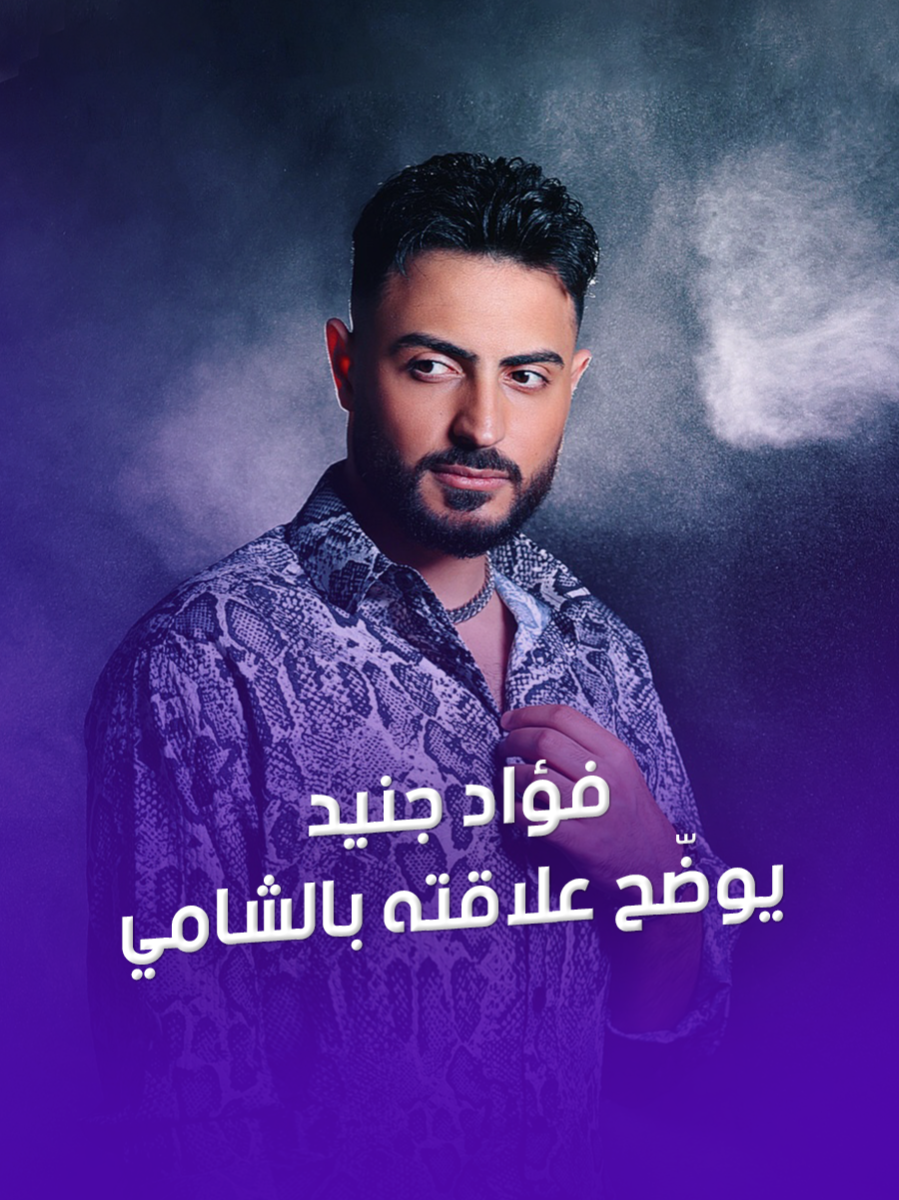 #فؤاد_جنيد :  #بيسان_اسماعيل بنت أصل وما بتنكر الفضل ..ويوضّح علاقته بـ #الشامي ..!! #سيف_نبيل #SaifNabeel #TheCollection #أخذ_الروح #SN_The_Collection