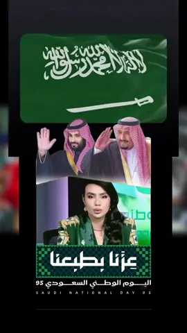 #اليوم_الوطني_السعودي_95 #عزنا_بطبعنا 