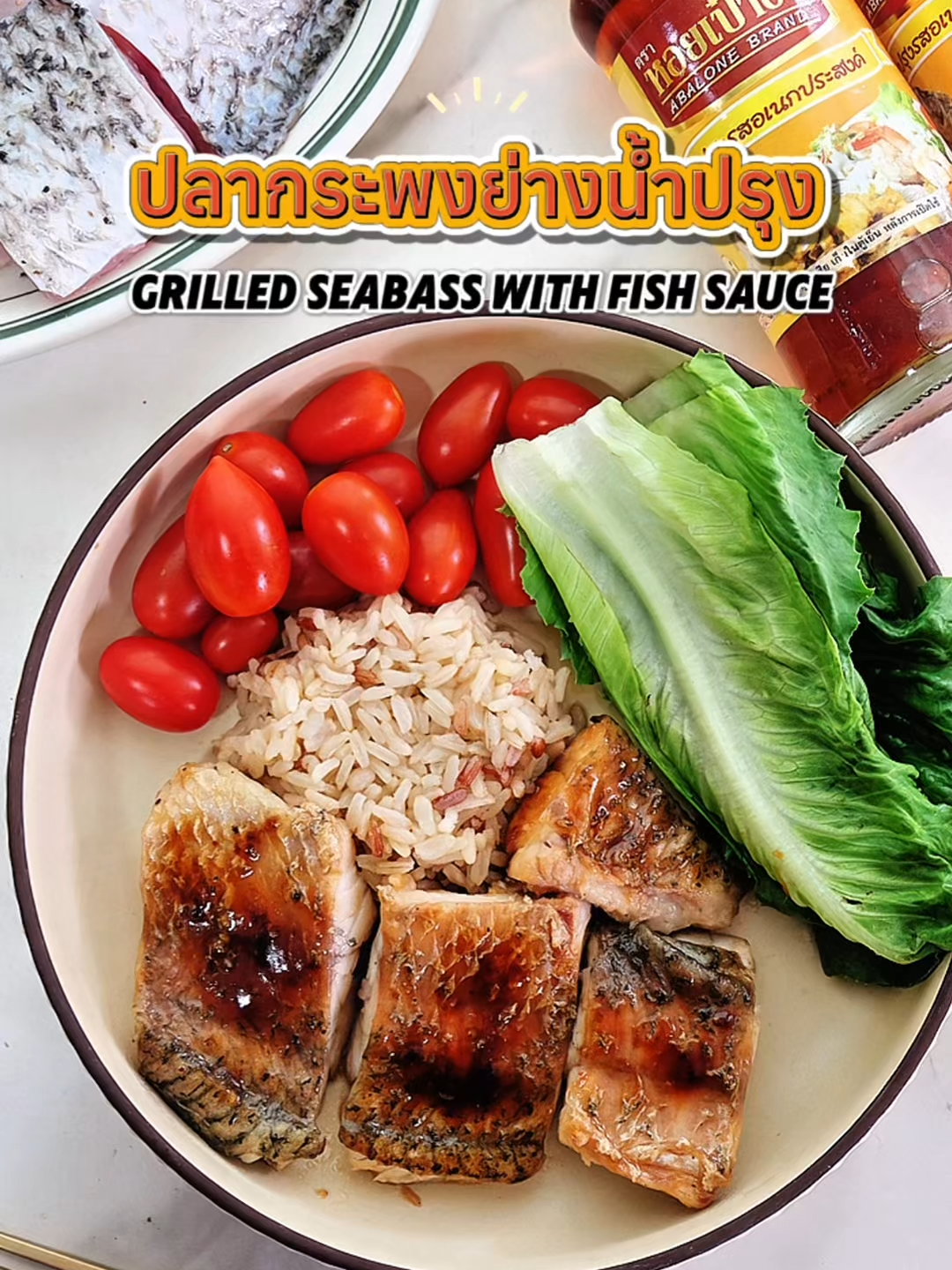 เมนูนี้ไม่ยาก แต่ฟินมากกกก! #ปลากระพงย่างน้ำปรุง แค่มี #น้ําปรุงรสอเนกประสงค์ตราหอยเป๋าฮื้อ ขวดเดียวก็เอาอยู่ #เมนูง่ายๆ #tiktokเข้าครัว #น้ําปลาแท้ตราหอยเป๋าฮื้อ #เทรนด์วันนี้tiktok