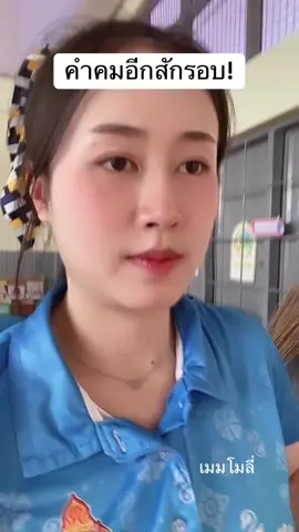 เอาเห๊อะ! #เมมโมลี่ #อย่าปิดการมองเห็น #foryou 