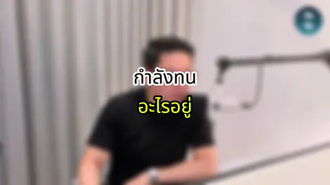 ถ้าสิ่งที่ทนอยู่แล้วไม่ดีก็ควรเดินออกมา#fyp #พัฒนาตัวเอง #missiontothemoonpodcast #ความพยายาม 