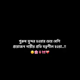 কারণ নারী আটকায় পুরুষের যত্নে 😌💝 																						 #fyp #foryou #foryoupage #viralvideo #bdtiktokofficial 