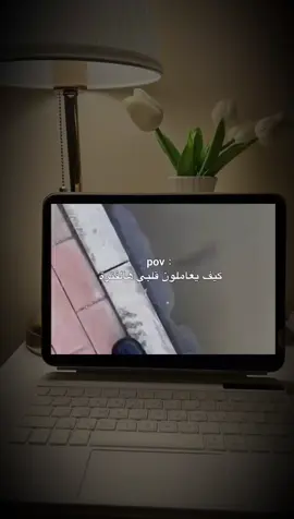 هذه الصفحة صديقة لمن لا صديق له  #حزينه #خواطر #عبارات #تعبانه #fyp 