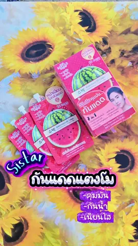 Sistarกันแดดแตงโม#Sistar #กันแดดแตงโม #ครีมแตงโม #อีอีครีมแตงโม #ครีมกันแดด 
