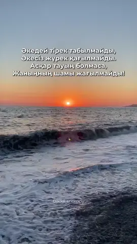 #әкедейтіректабылмайды #әке #асқартау 