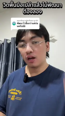 ตอบกลับ @จูราคิว ใช้บอร์ดวิดพื้นพัฒนาไวขึ้นเพราะว่าโฟกัสกล้ามเนื้อได้โดนจุดครับ  #กระดานวิดพื้น #บอร์ดวิดพื้นราคาถูก #บอร์ดวิดพื้นพับได้ #บอร์ดวิดพื้นอเนกประสงค์ #บอร์ดวิดพื้น  