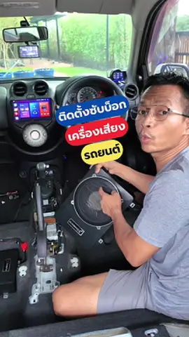 ต่อลำโพงซับบ็อก ลำโพงรถยนต์ nissan March #ต่อซับบ็อก #ลำโพงรถยนต์ #NissanMarch #แต่งรถ #DiYบ้านนอก 