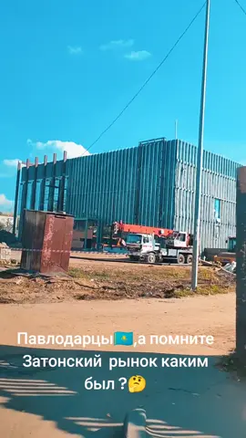 #павлодар #затонскийрынок #стройка #🇰🇿🇰🇿🇰🇿 