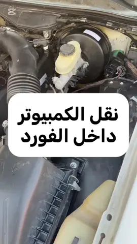 نقل الكمبيوتر داخل الفورد (الفيديو من ابو طلال @Abu . Talal ) #فورد #كراون_فكتوريا #جراند_ماركيز #ابوطلال #فوردات 