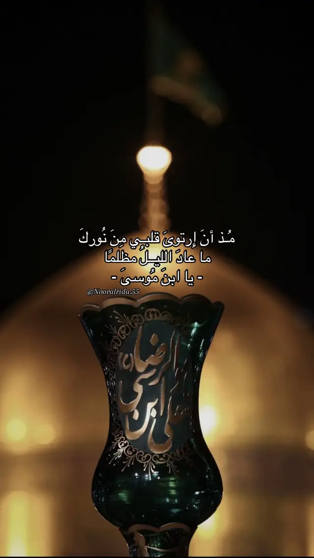 #الامام_علي_بن_موسى_الرضا_عليه_السلام #مشهد #الامام_الرضا #اللهم_صل_على_محمد_وآل_محمد #ضامن_الجنة 