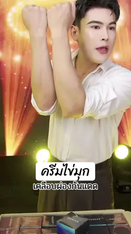 #ดิวธีรภัทร #ครีมไข่มุก #ลดฝ้า #ครีมลดฝ้า #ครีมทาฝ้า 