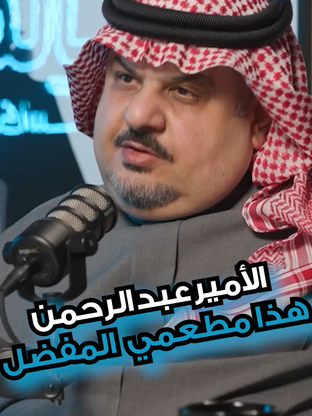 الأمير عبد الرحمن بن مساعد يجيب: ما هي أكلته المفضلة؟  #السعودية #الرياض #مالك_مكتبي #احكي_مالك_بودكاست #عبدالرحمن_بن_مساعد